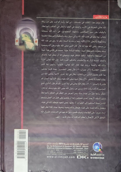 تنبيه الغافلين: بأحاديث سيد الأنبياء والمرسلين - الإمام الشيخ نصر بن محمد بن إبراهيم السمرقندي