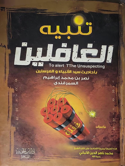 تنبيه الغافلين: بأحاديث سيد الأنبياء والمرسلين — هذه الطبعة مخرجة الأحاديث على كتب الشيخ محمد ناصر الدين الألباني - نصر بن محمد إبراهيم السمرقندي