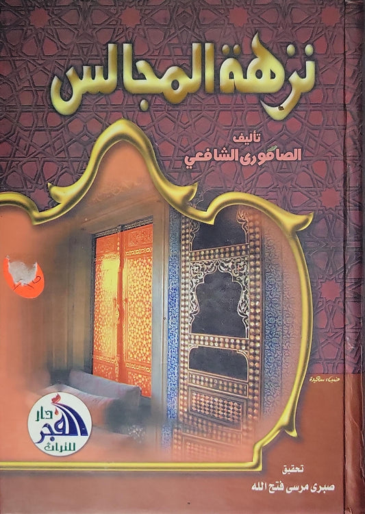 نزهة المجالس - الصفوري الشافعي