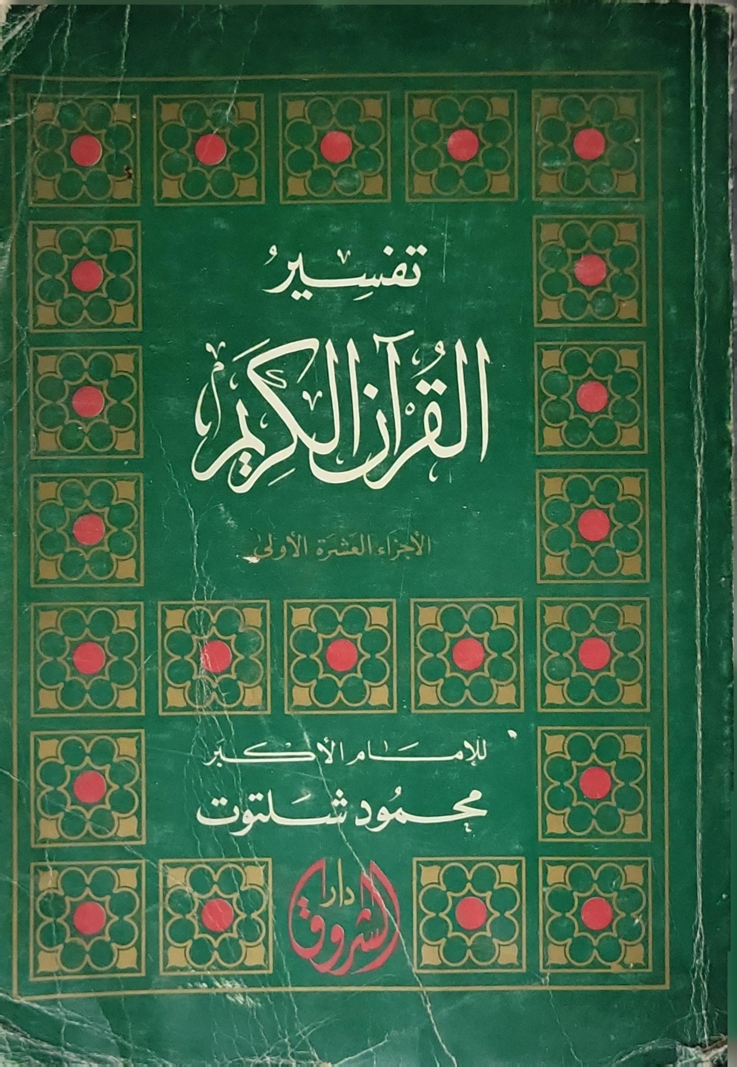 تفسير القرآن الكريم - محمود شلتوت