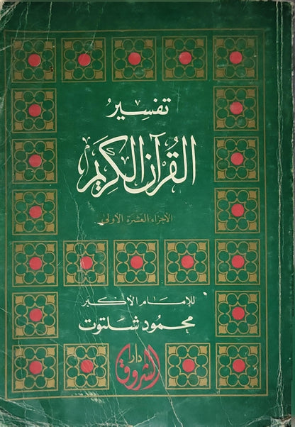 تفسير القرآن الكريم - محمود شلتوت