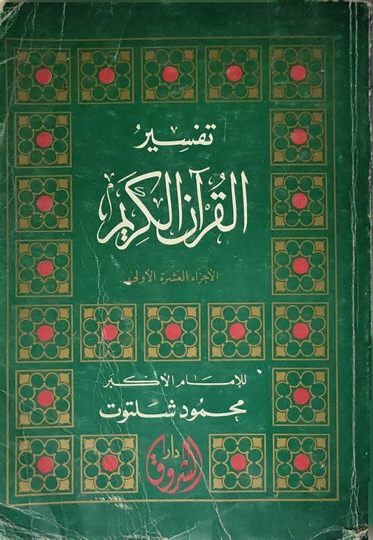 تفسير القرآن الكريم - محمود شلتوت
