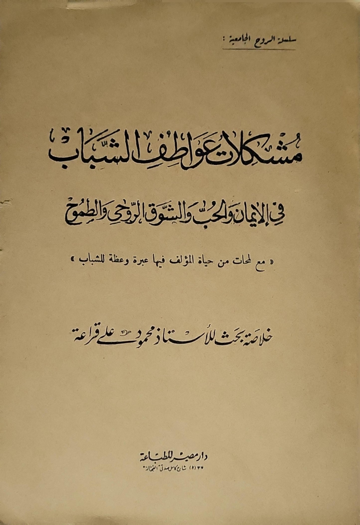 مشكلات عواطف الشباب: في الإيمان والحب والشوق الروحي والطموح، مع لمحات من حياة المؤلف فيها عبرة وعظة للشباب - محمود علي مراد
