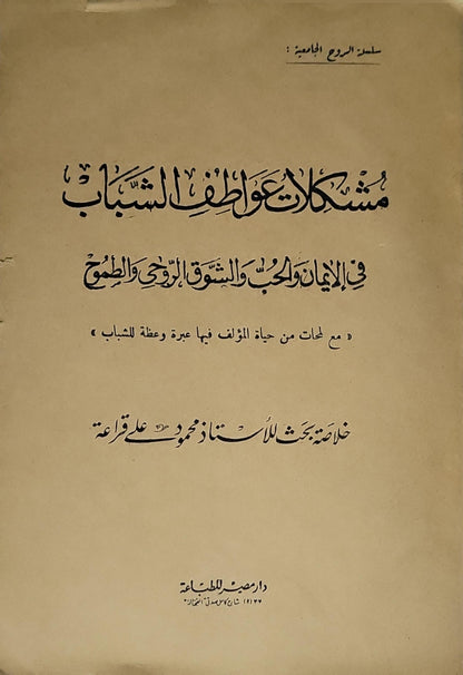مشكلات عواطف الشباب: في الإيمان والحب والشوق الروحي والطموح، مع لمحات من حياة المؤلف فيها عبرة وعظة للشباب - محمود علي مراد