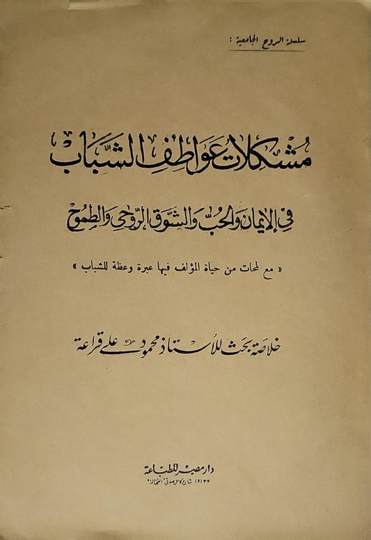 مشكلات عواطف الشباب: في الإيمان والحب والشوق الروحي والطموح، مع لمحات من حياة المؤلف فيها عبرة وعظة للشباب - محمود علي مراد