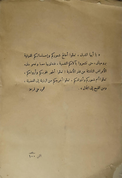 مشكلات عواطف الشباب: في الإيمان والحب والشوق الروحي والطموح، مع لمحات من حياة المؤلف فيها عبرة وعظة للشباب - محمود علي مراد