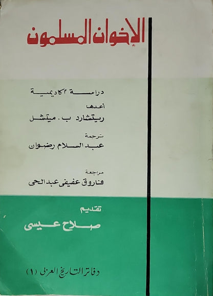 الإخوان المسلمون (1977): دراسة أكاديمية؛ ترجمة: عبد السلام رضوان؛ مراجعة: فاروق عفيفي عبد الحي؛ تقديم: صلاح عيسى؛ الطبعة الأولى؛ دفاتر التاريخ العربي (1) - ريتشارد ب. ميتشل