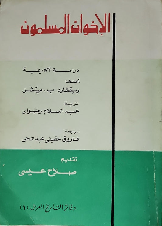 الإخوان المسلمون (1977): دراسة أكاديمية؛ ترجمة: عبد السلام رضوان؛ مراجعة: فاروق عفيفي عبد الحي؛ تقديم: صلاح عيسى؛ الطبعة الأولى؛ دفاتر التاريخ العربي (1) - ريتشارد ب. ميتشل
