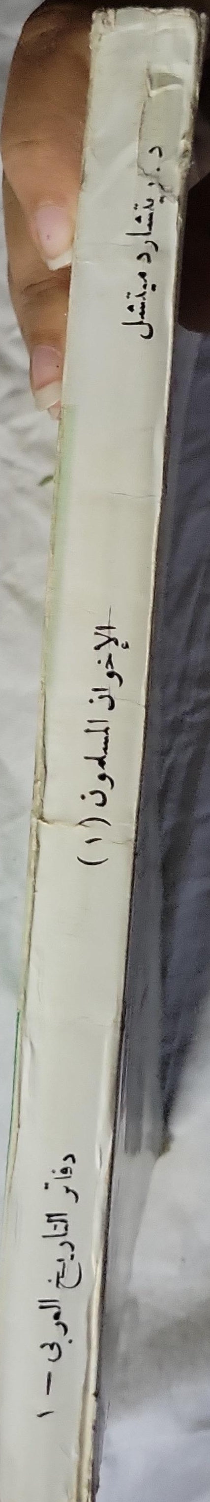 الإخوان المسلمون (1977): دراسة أكاديمية؛ ترجمة: عبد السلام رضوان؛ مراجعة: فاروق عفيفي عبد الحي؛ تقديم: صلاح عيسى؛ الطبعة الأولى؛ دفاتر التاريخ العربي (1) - ريتشارد ب. ميتشل