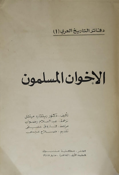 الإخوان المسلمون (1977): دراسة أكاديمية؛ ترجمة: عبد السلام رضوان؛ مراجعة: فاروق عفيفي عبد الحي؛ تقديم: صلاح عيسى؛ الطبعة الأولى؛ دفاتر التاريخ العربي (1) - ريتشارد ب. ميتشل