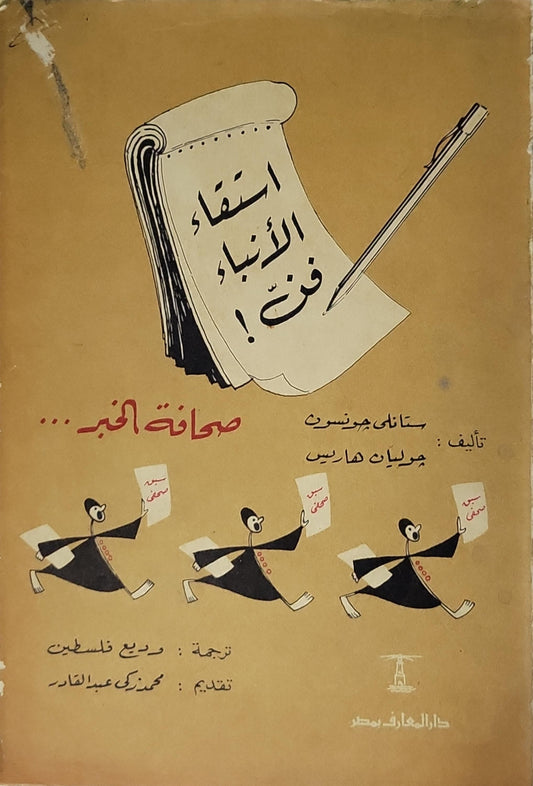 استقاء الأنباء فن: صحافة الخبر (1960) - ستانلي جونسون - جوليان هاريس