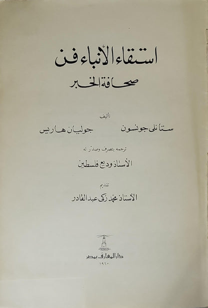 استقاء الأنباء فن: صحافة الخبر (1960) - ستانلي جونسون - جوليان هاريس