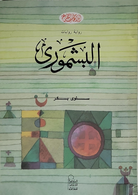البشموري: رواية - إبداعات التفرغ [2] - سلوى بكر