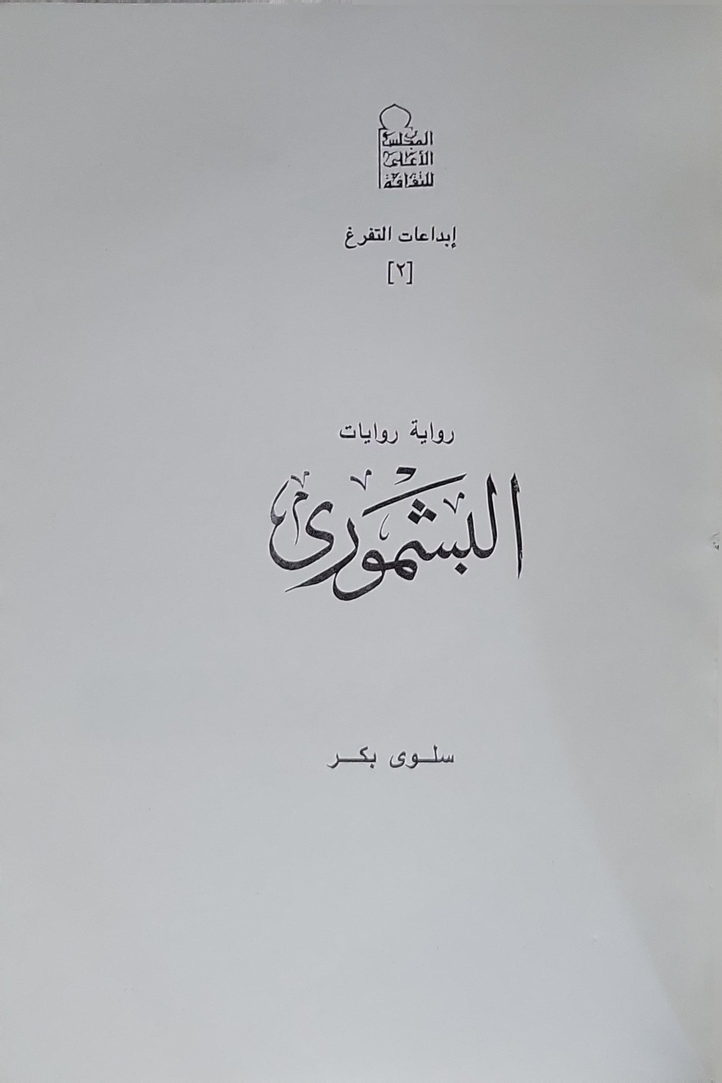 البشموري: رواية - إبداعات التفرغ [2] - سلوى بكر