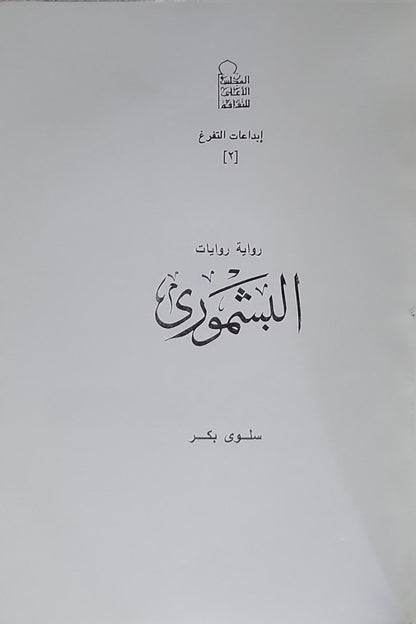 البشموري: رواية - إبداعات التفرغ [2] - سلوى بكر