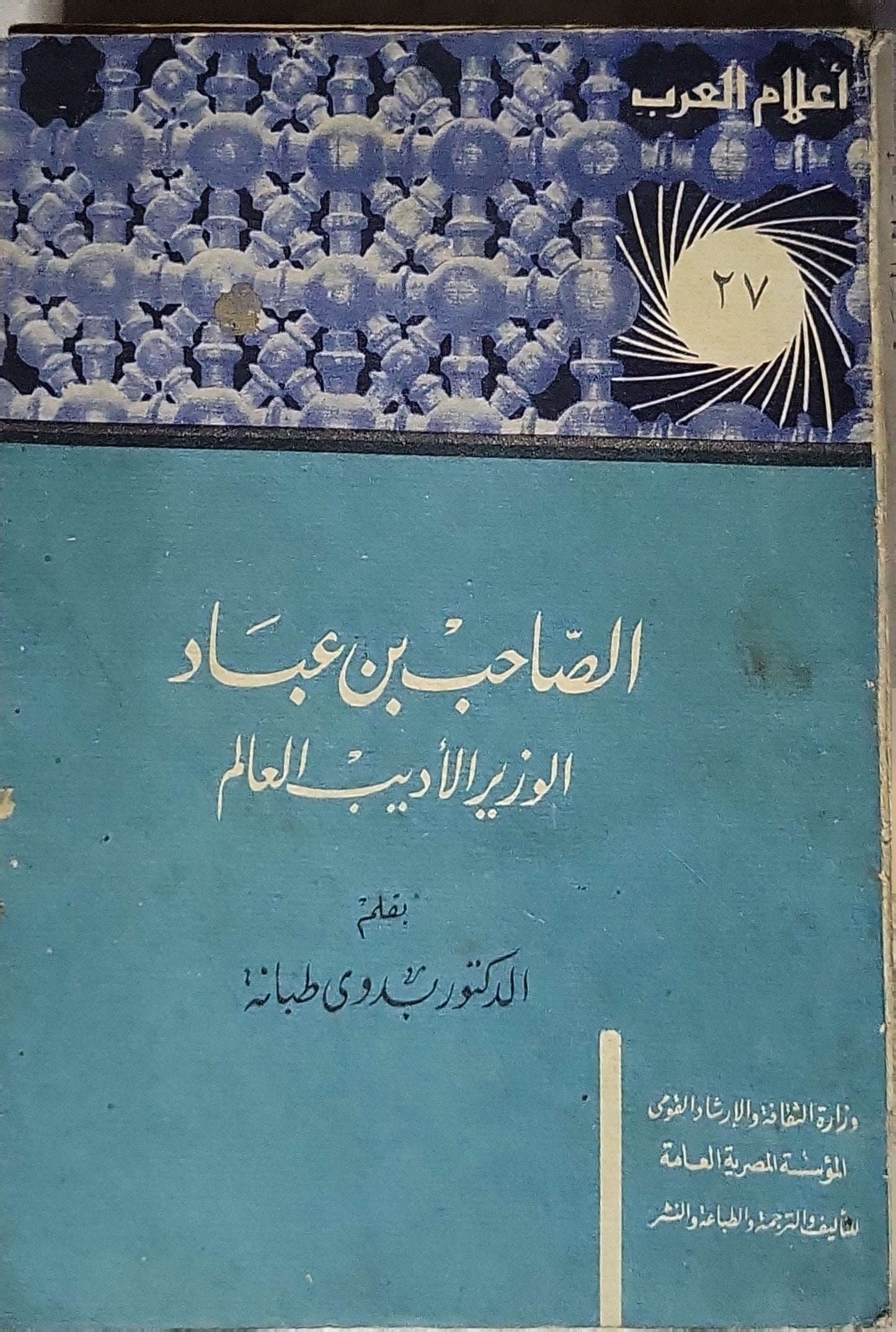 الصاحب بن عباد: الوزير الأديب العالم - الدكتور بدوي طبانة