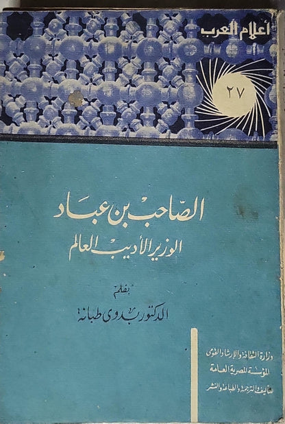 الصاحب بن عباد: الوزير الأديب العالم - الدكتور بدوي طبانة