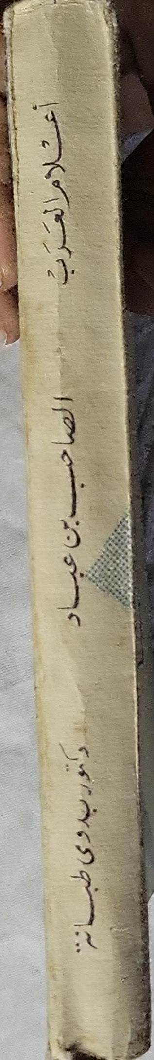 الصاحب بن عباد: الوزير الأديب العالم - الدكتور بدوي طبانة