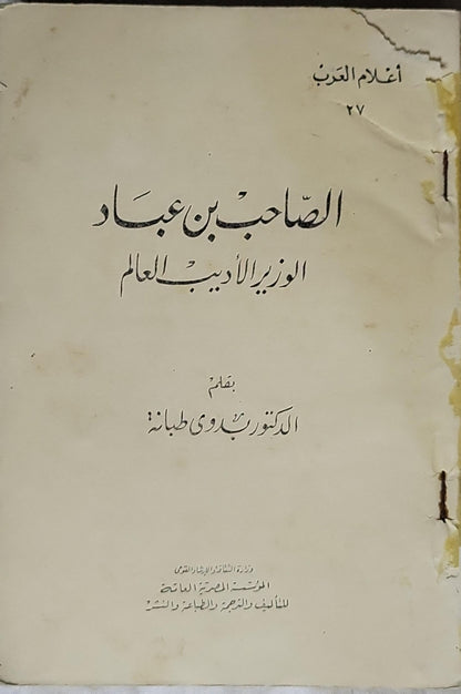 الصاحب بن عباد: الوزير الأديب العالم - الدكتور بدوي طبانة