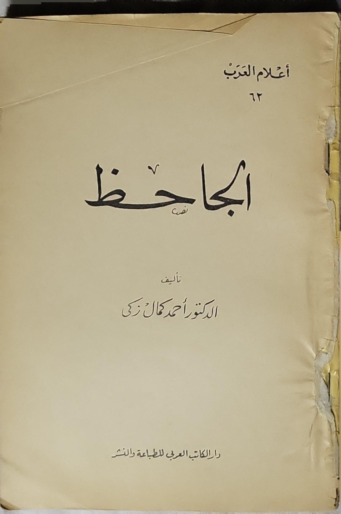 الجاحظ: أعلام العرب؛ ٦٢ - أحمد كمال زكي