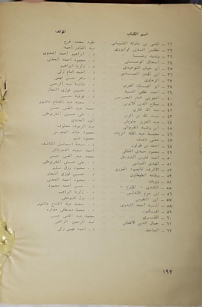 الجاحظ: أعلام العرب؛ ٦٢ - أحمد كمال زكي