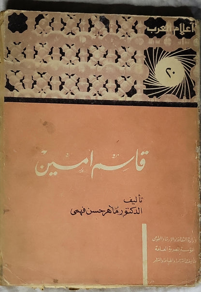 قاسم أمين - الدكتور ماهر حسن فهمي