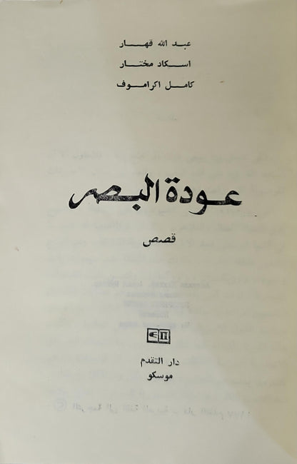 عودة البصر: قصص - عبد الله قهار - أسكاد مختار - كامل اكراموف