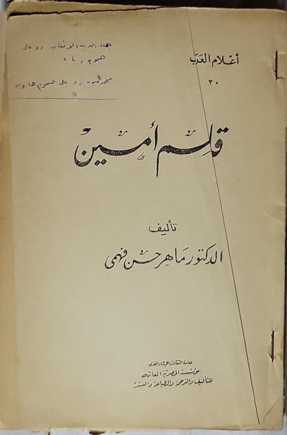 قاسم أمين - الدكتور ماهر حسن فهمي