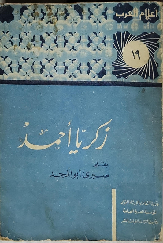 زكريا أحمد: أعلام العرب 19 - صبري أبو المجد