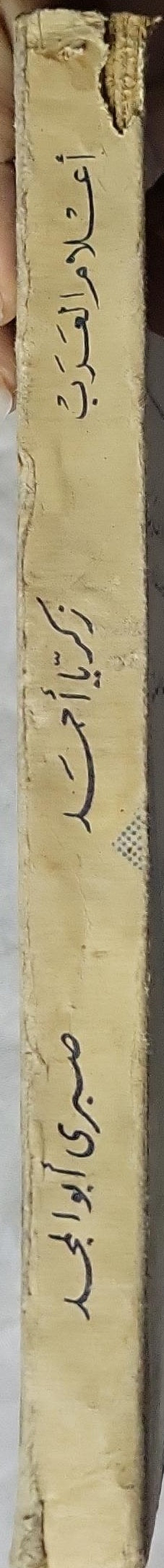 زكريا أحمد: أعلام العرب 19 - صبري أبو المجد