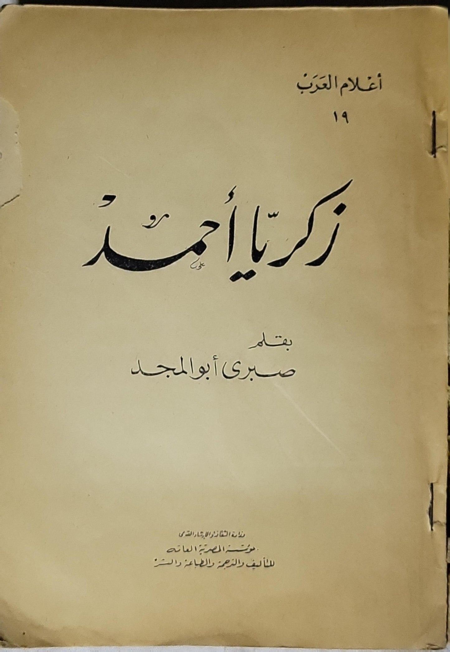 زكريا أحمد: أعلام العرب 19 - صبري أبو المجد