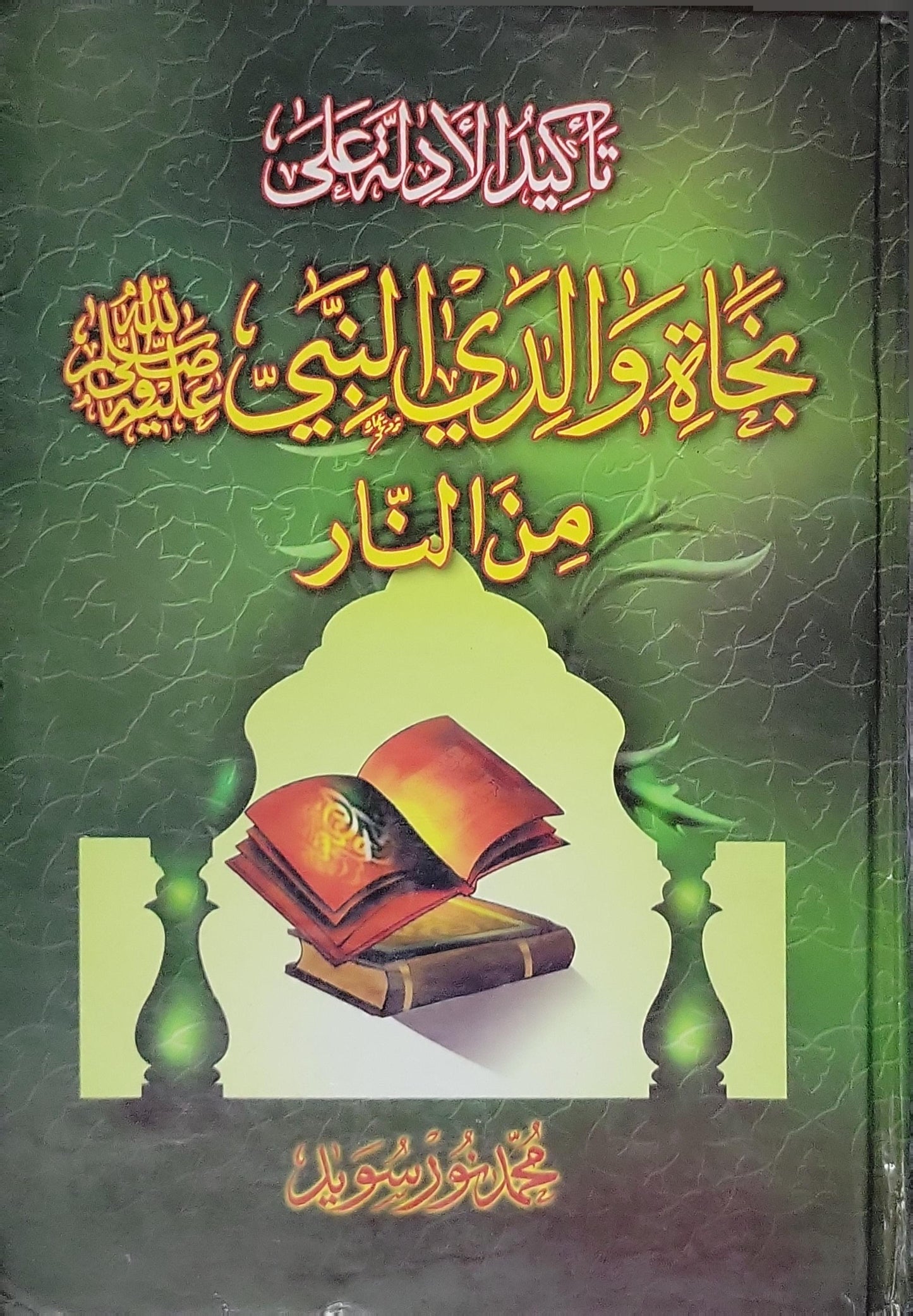 نجاة والدي النبي صلى الله عليه وسلم من النار - محمد رسول