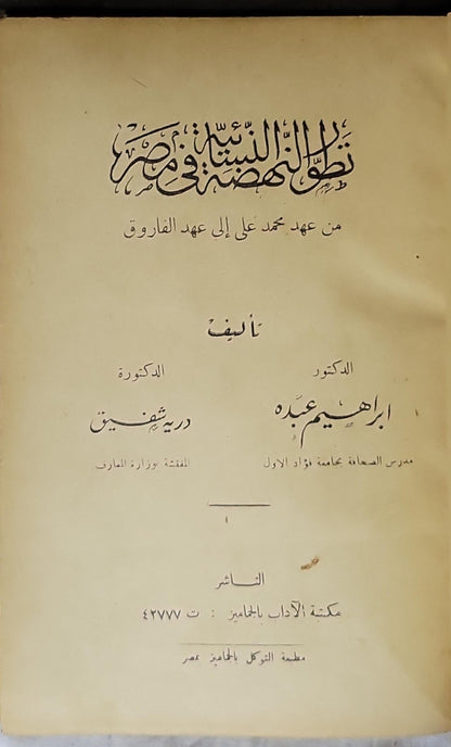 تطور الصحافة في مصر: من عهد محمد علي إلى عهد الفاروق - إبراهيم عبده - درية شفيق