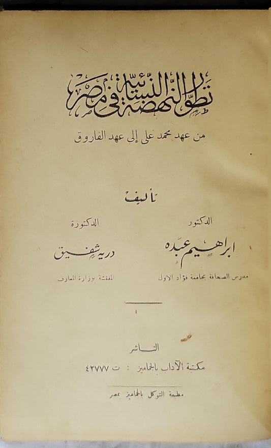 تطور الصحافة في مصر: من عهد محمد علي إلى عهد الفاروق - إبراهيم عبده - درية شفيق