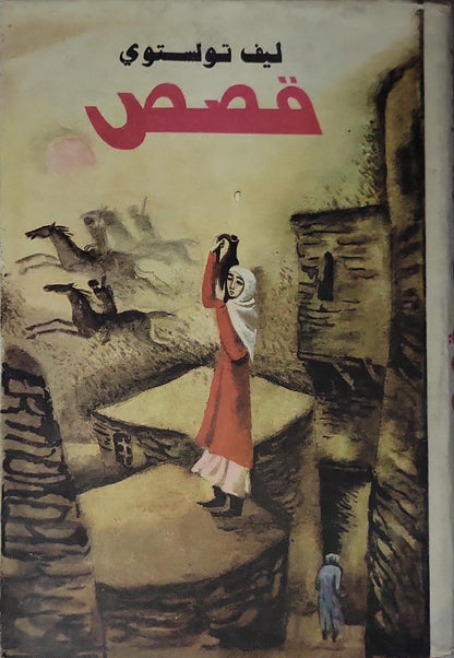 قصص (1986) - ليف تولستوي