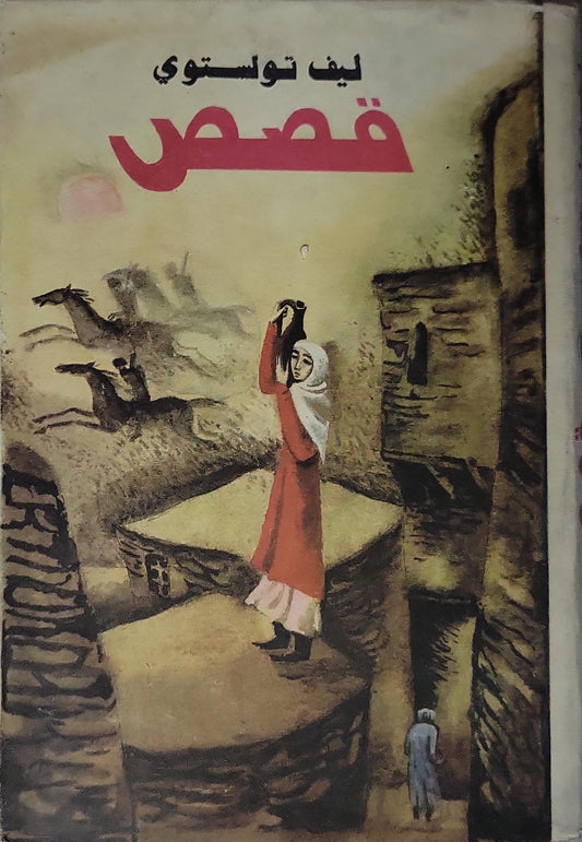 قصص (1986) - ليف تولستوي