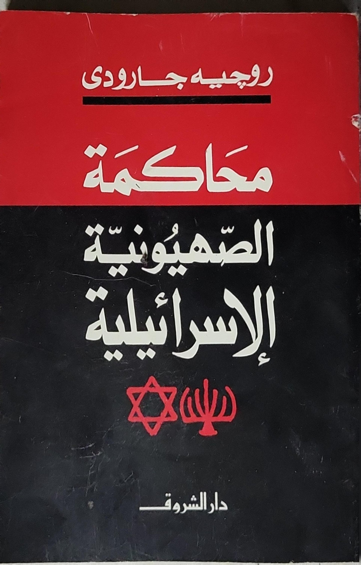 محاكمة الصهيونية الإسرائيلية - روجيه جارودي