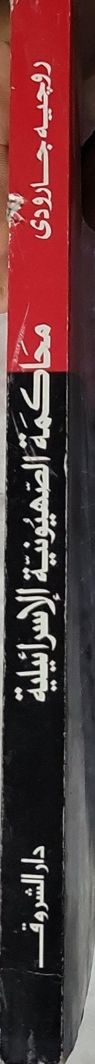 محاكمة الصهيونية الإسرائيلية - روجيه جارودي