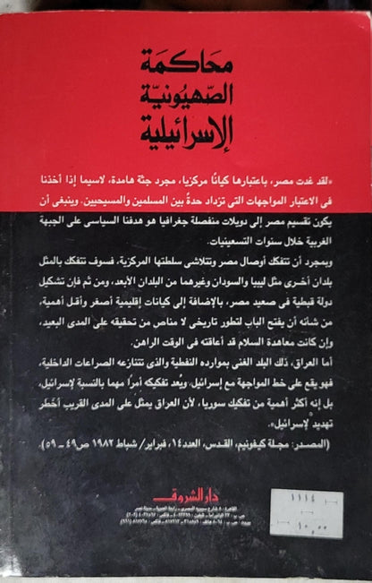 محاكمة الصهيونية الإسرائيلية - روجيه جارودي