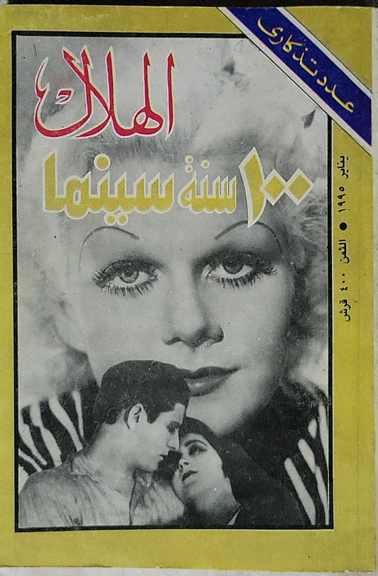 الهلال: ١٠٠ سنة سينما (1995): عدد تذكاري – يناير 1995