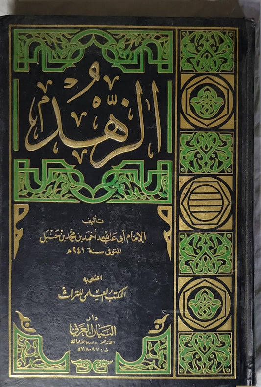 الزهد: اعتنى به: المكتب العلمي للتراث - الإمام أبو عبد الله أحمد بن محمد بن حنبل