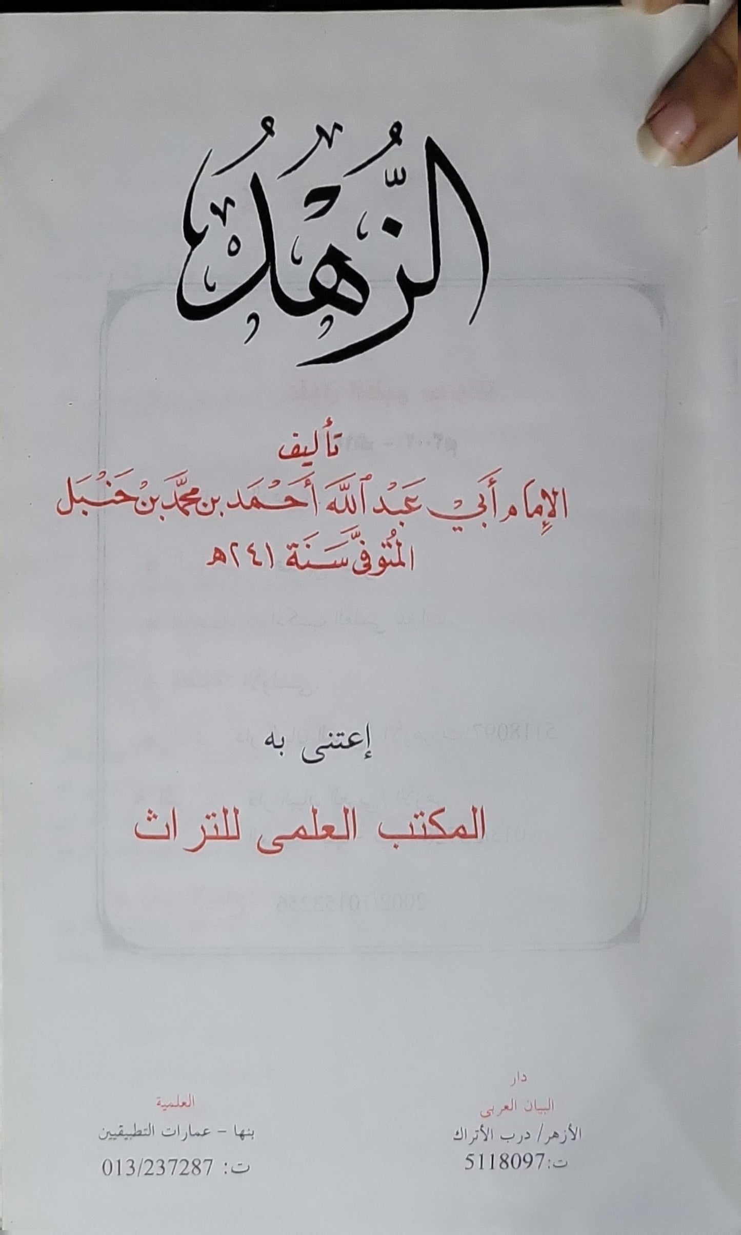 الزهد: اعتنى به: المكتب العلمي للتراث - الإمام أبو عبد الله أحمد بن محمد بن حنبل