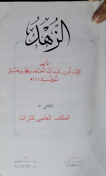 الزهد: اعتنى به: المكتب العلمي للتراث - الإمام أبو عبد الله أحمد بن محمد بن حنبل