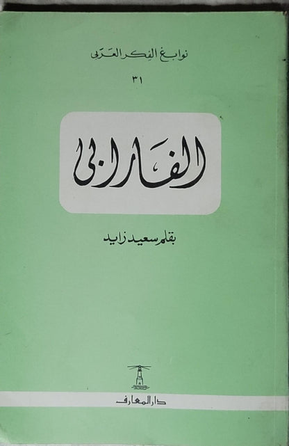 الفارابي: الطبعة الرابعة - سعيد زايد