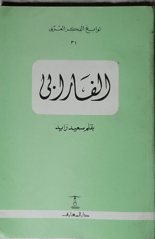 الفارابي: الطبعة الرابعة - سعيد زايد