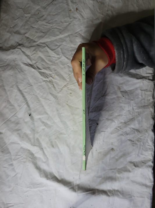 الفارابي: الطبعة الرابعة - سعيد زايد