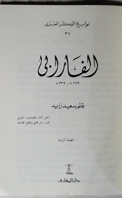 الفارابي: الطبعة الرابعة - سعيد زايد
