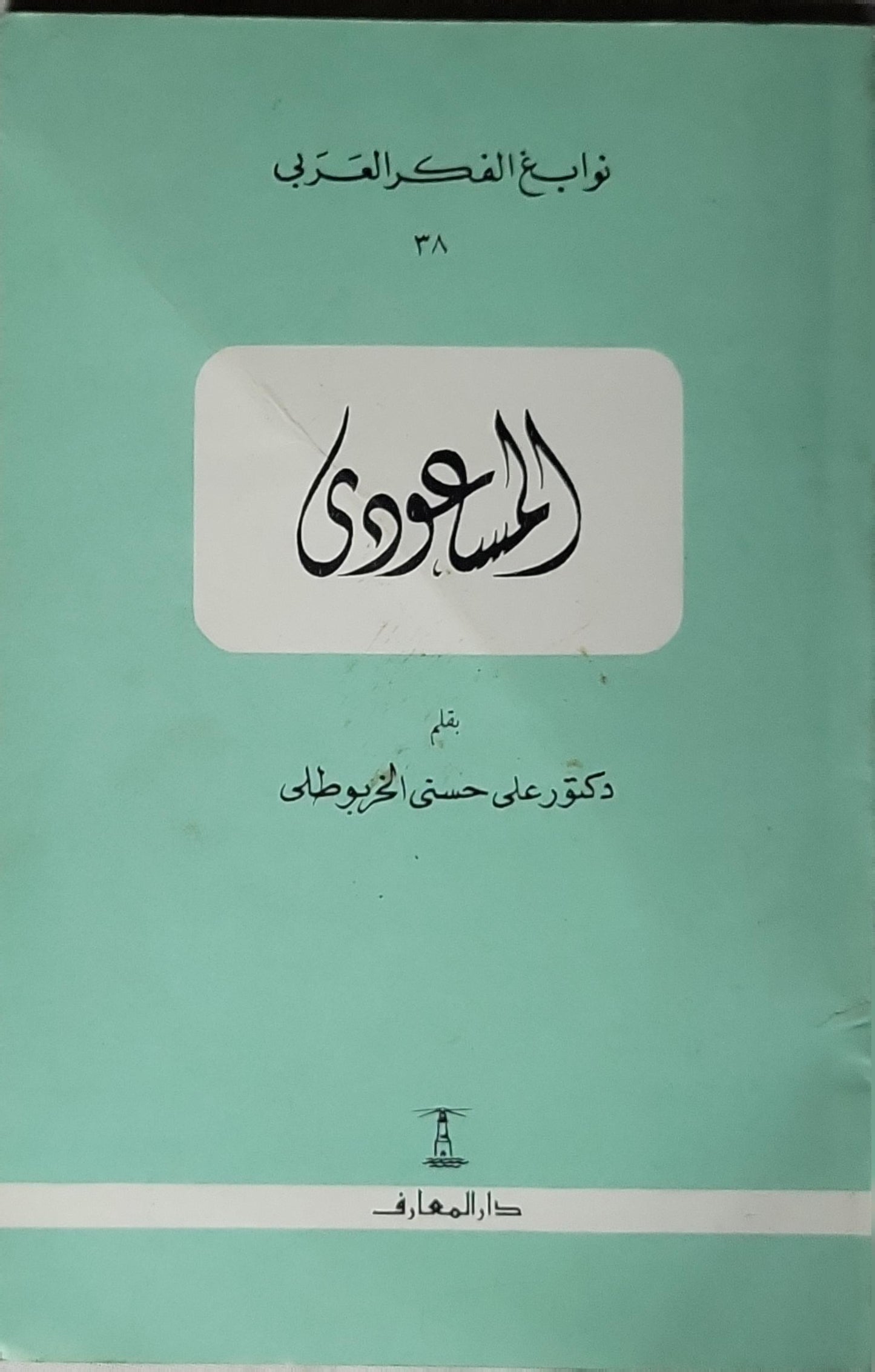المسعودي: نوابغ الفكر العربي 38 – الطبعة الثانية - دكتور علي حسني الخربوطلي