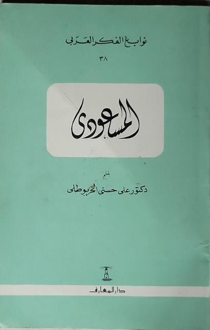المسعودي: نوابغ الفكر العربي 38 – الطبعة الثانية - دكتور علي حسني الخربوطلي