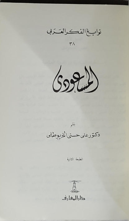 المسعودي: نوابغ الفكر العربي 38 – الطبعة الثانية - دكتور علي حسني الخربوطلي